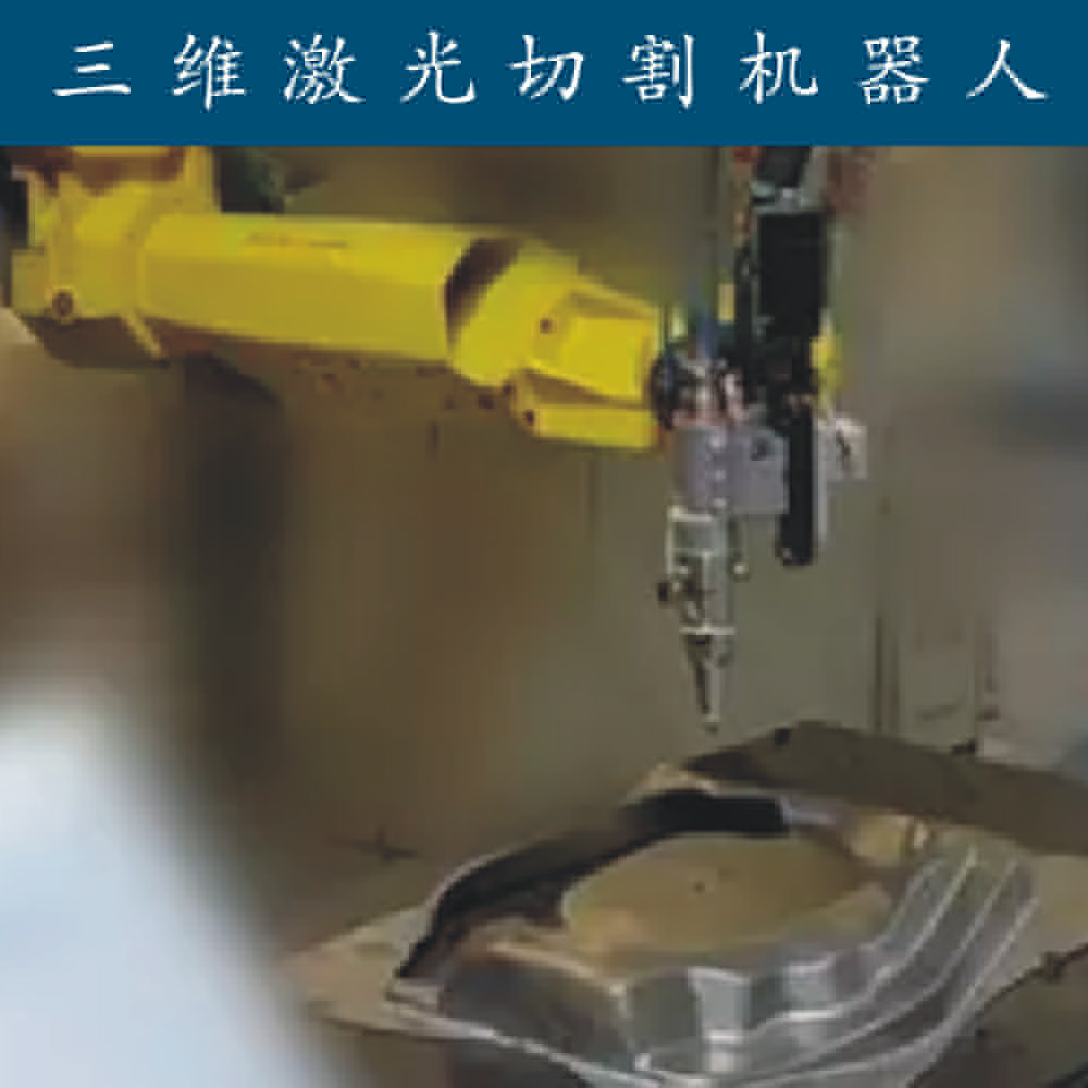 三維激光切割機(jī)器人-切割機(jī)器人