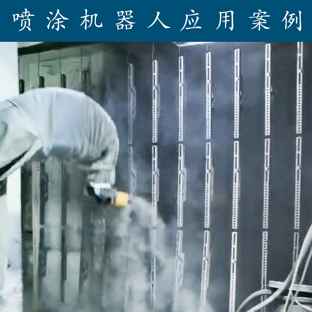 噴涂應(yīng)用案例-噴涂機(jī)器人